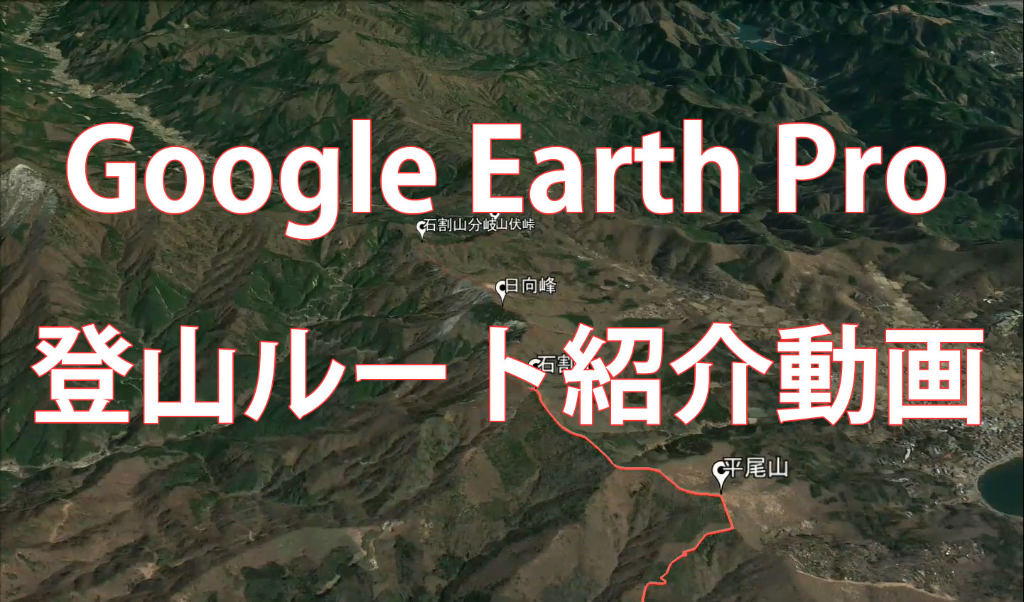 GoogleEarthProで登山ルート紹介動画を作ってみた – Eyes on Peaks